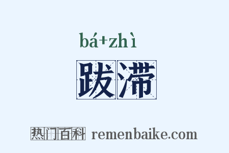 跋滞是什么意思的图片